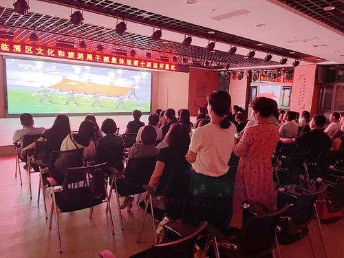 臨渭區文旅局 觀全運盛會聚奮進力量，辦交流活動促文化繁榮