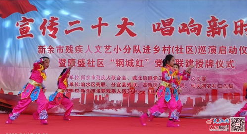 新余市殘聯組織開展文藝演出活動 助力殘疾人文化融入